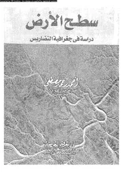 سطح الارض دراسة فى جغرافية التضاريس 06900 مصطفى، احمد احمد