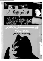 صور حية من ايران اوربية فى بلاد الملالى 1985 1998 06902 ديونا، لورانس