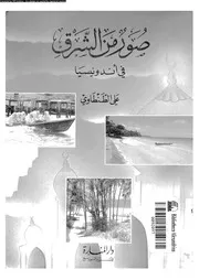 صور من الشرق فى اندونسيا 06903 الطنطاوى, على