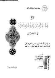 تاريخ الجغرافية و الجغرافيين فى الاندلس 06912 مؤنس, حسين