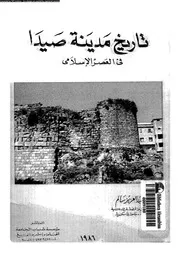 تاريخ مدينة صيدا فى العصر الاسلامى 06915 سالم، السيد عبد العزيز
