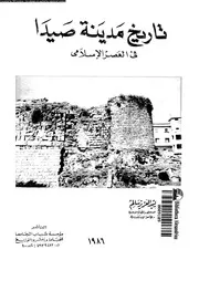تاريخ مدينة صيدا فى العصر الاسلامى 06916 سالم، السيد عبد العزيز