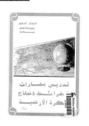 تدريس مهارات الخرائط و نماذج الكرة الارضية 06921 سعادة، جودت احمد