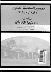 تعمير المدينة المنورة 1812 1840 06925 الحلوانى, سعد بدير