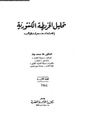 تحليل الخريطة الكنتورية باهتمام جمرفلوجى 06926 جاد، طه محمد