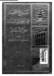 تسريح الابصار فى ما يحتوى لبنان من الاثار 06935 اليسوعى, هنرى لامنس