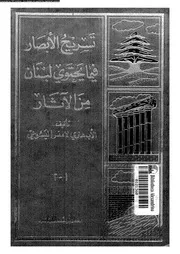 تسريح الابصار فى ما يحتوى لبنان من الاثار 06936 اليسوعى, هنرى لامنس