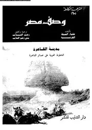 وصف مصر الجزء 10 06949 علماء الحملة الفرنسية