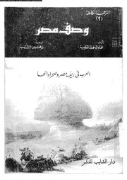 وصف مصر الجزء 02 06950 علماء الحملة الفرنسية