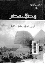 وصف مصر الجزء 04 06952 علماء الحملة الفرنسية