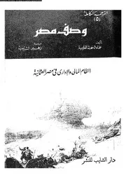 وصف مصر الجزء 05 06953 علماء الحملة الفرنسية