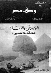 وصف مصر الجزء 07 06955 علماء الحملة الفرنسية