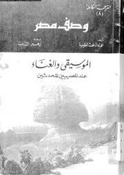 وصف مصر الجزء 08 06956 علماء الحملة الفرنسية
