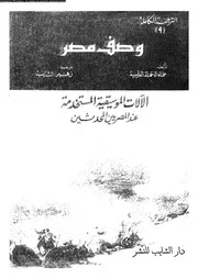 وصف مصر الجزء 09 06957 علماء الحملة الفرنسية