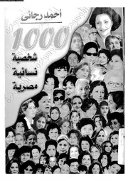 1000شخصية نسائية مصرية 06964 أحمد رجائي
