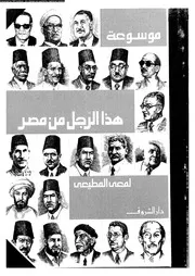 موسوعة هذا الرجل من مصر 06966 لمعى المطيعى