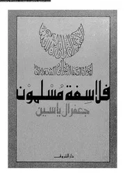 فلاسفة مسلمون 06969 آل ياسين، جعفر
