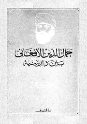 جمال الدين الأفغانى بين دارسيه 06970 د على شلش