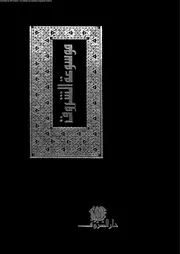 موسوعة الشروق المجلد01
