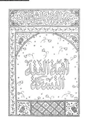 أئمة الفقه التسعة 06976 عبد الرحمن الشرقاوى