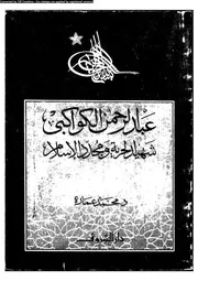 عبد الرحمن الكواكبى 06977 د محمد عمارة
