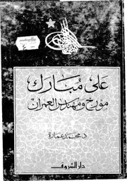 على مبارك مؤرخ و مهندس العمران 06978 د محمد عمارة