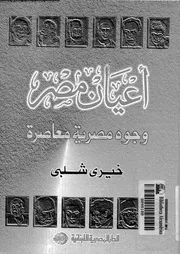 اعيان مصر وجوه مصرية معاصرة 06981 شلبى, خيرى