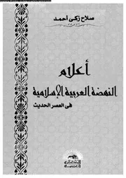 اعلام النهضه العربية الاسلامية فى العصر الحديث 06992 احمد، صلاح