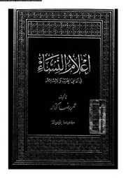 أعلام النساء في عالمي العرب و الإسلام الجزء 02 07004 عمر رضا كحالة