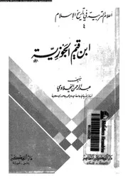 اعلام التربية فى تاريخ الاسلام 07010 النحلاوى, عبدالرحمن