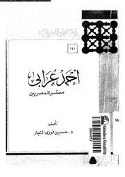 احمد عرابى مصر للمصريين 07011 النجار، حسين فوزى