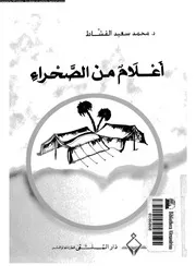 اعلام من الصحراء 07014 القشاط, محمد سعيد
