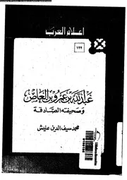 عبد الله بن عمرو بن العاص و صحيفته الصادقة 07021 عليش، محمد سيف