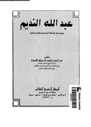 عبد الله النديم و دورة فى الحركة السياسية و الاجتماعية 07027 الجميعى