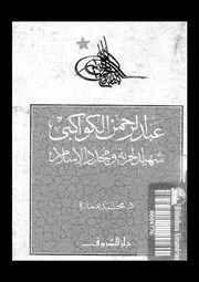عبد الرحمن الكواكبي شهيد الحرية ومجدد الإسلام 07035 د محمد عمارة