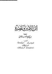 ابن الامير و عصره صورة من كفاح شعب اليمن 07041 احمد، قاسم غالب