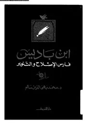 ابن باديس فارس الاصلاح و التنوير 07044 بهى الدين، محمد