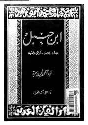 ابن حنبل حياته و عصره آراؤه و فقهه 07047 ابوزهرة, محمد
