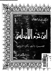 ابن حزم الاندلسى عصره و منهجه و فكره التربوى 07050 حسان، حسين حامد