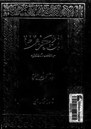 ابن حزم حياته و عصره اراؤه وفقهه 07052 ابو زهرة، محمد