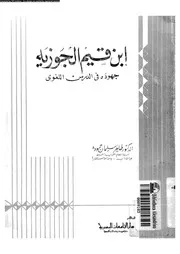 ابن قيم الجوزيه جهوده فى الدرس اللغوى 07056 حمودة, طاهر سليمان