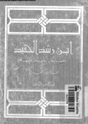 ابن رشد الحفيد حياته علمه فقهه 07058 العبيدى, حمادى
