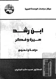 ابن رشد سيرة و فكر دراسة و نصوص 07061 الجابرى، محمد عابد