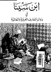 ابن سينا في دوائر المعارف العربية و العالمية و كتب الإعلام 07064