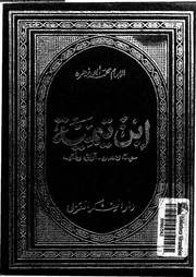 إبن تيمية حياته وعصره آراؤه وفقهه 07068 الإمام محمد أبو زهرة