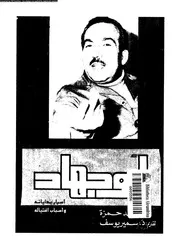 أبوجهاد أسرار بداياته و أسباب اغتياله 07069 د محمد حمزة