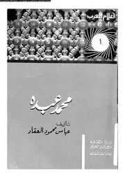 عبقرى الاصلاح و التعليم الاستاذ الامام محمد عبده 07075 العقاد، عباس