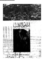 ابراهيم الكاتب 07077 المازنى، ابراهيم عبد القادر