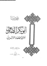أبو بكر الصديق أول الخلفاء الراشدين 07084 محمد رضا