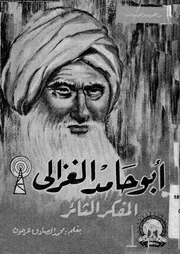 ابو حامد الغزالي المفكر الثائر 07089 عرجون، محمد صادق
